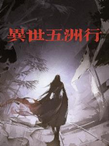 异世五洲行