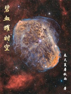 碧血耀时空