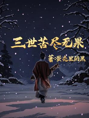 三世苦尽无果