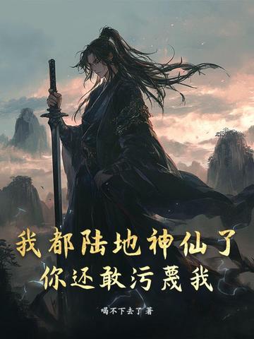 我都陆地神仙了，你还敢污蔑我？