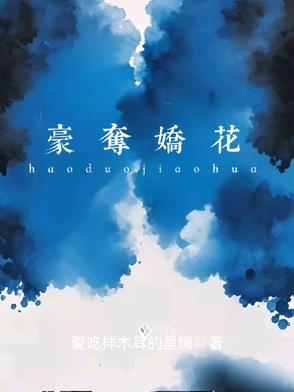 豪夺娇花