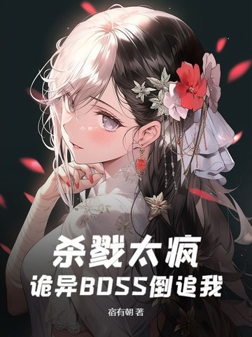 杀戮太疯，诡异BOSS倒追我