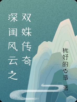 深闺风云之双姝传奇