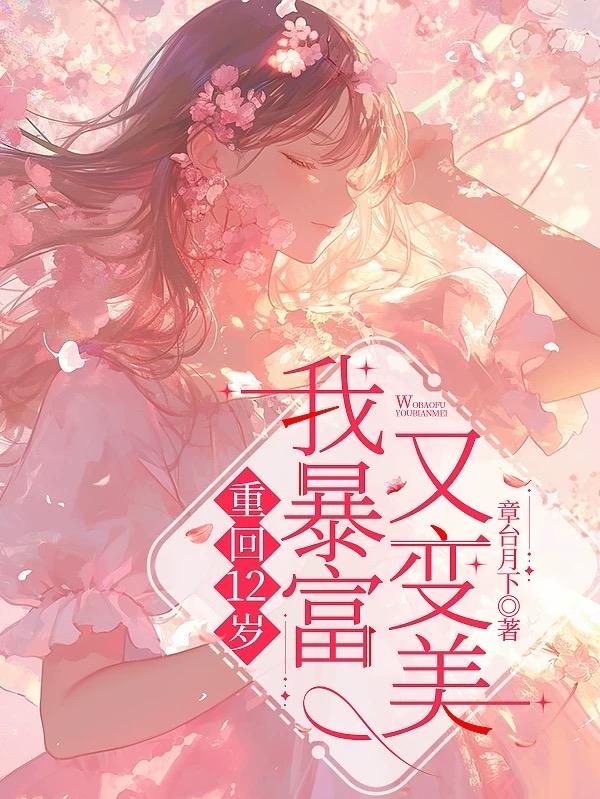 重回12岁，暴富又变美