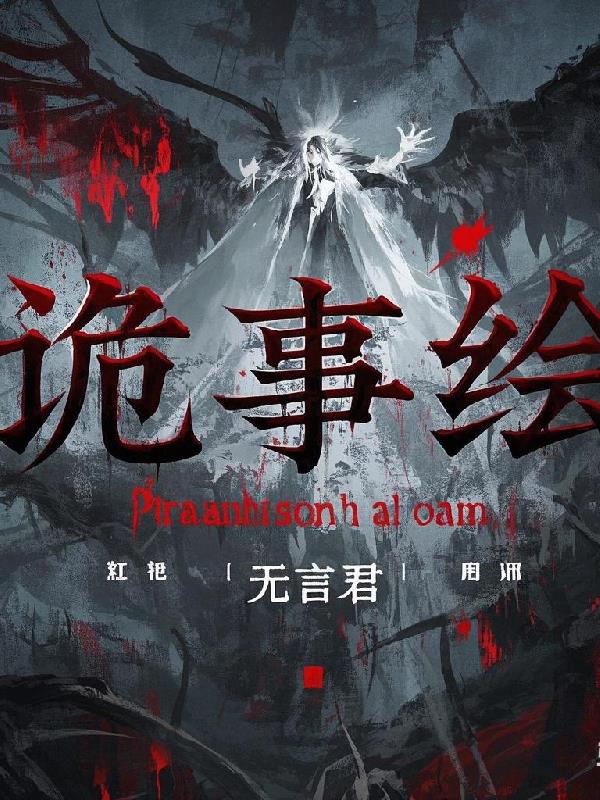 诡事绘