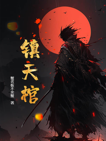 镇天棺