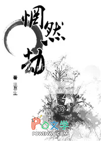 惘然劫