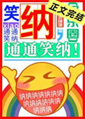 笑纳，通通笑纳！